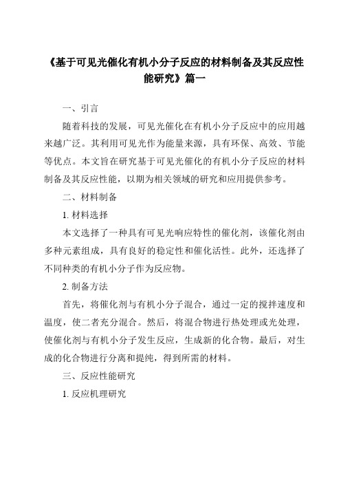 《基于可见光催化有机小分子反应的材料制备及其反应性能研究》范文