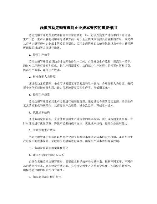 浅谈劳动定额管理对企业成本管控的重要作用