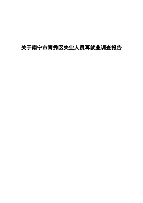 关于南宁市青秀区失业人员再就业调查报告