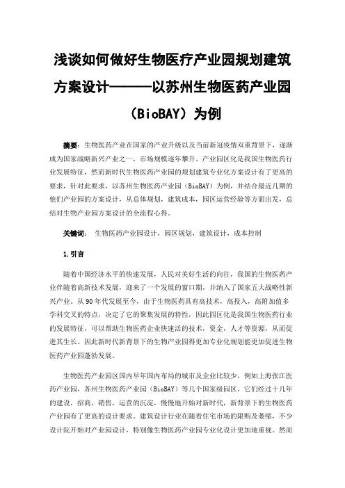 浅谈如何做好生物医疗产业园规划建筑方案设计———以苏州生物医药产业园（BioBAY）为例