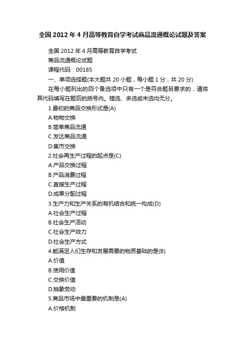 全国2012年4月高等教育自学考试商品流通概论试题及答案