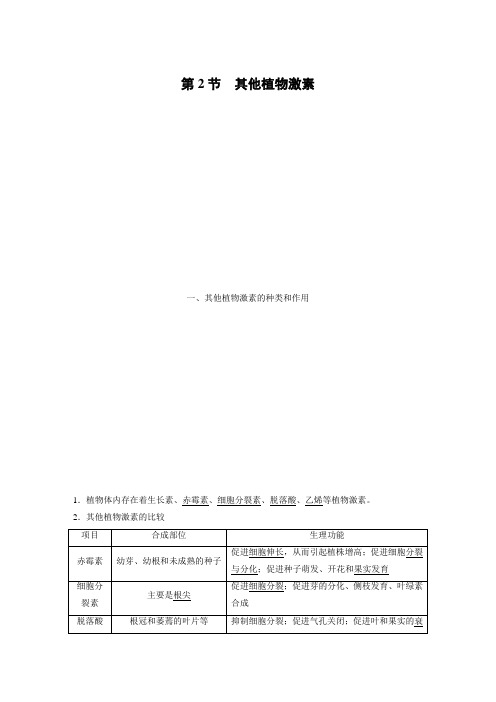 高中生物人教版选择性必修一 第5章 第2节 其他植物激素