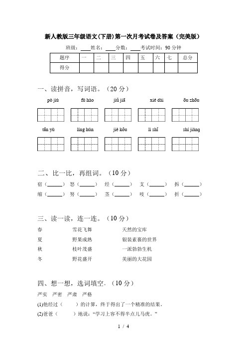 新人教版三年级语文(下册)第一次月考试卷及答案(完美版)