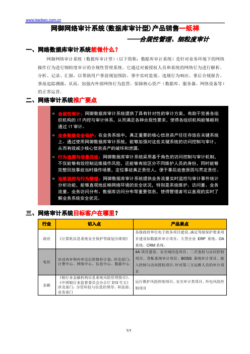 网御网络审计产品(数据库审计型)销售一纸禅