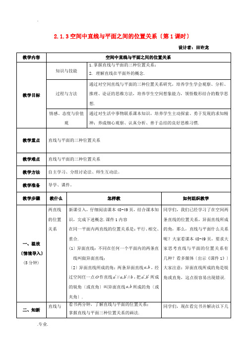 高中数学 2.1.3 空间中直线与平面之间的位置关系(1)教案 新人教A版必修2-新人教A版高中必修