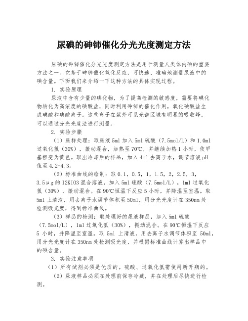 尿碘的砷铈催化分光光度测定方法