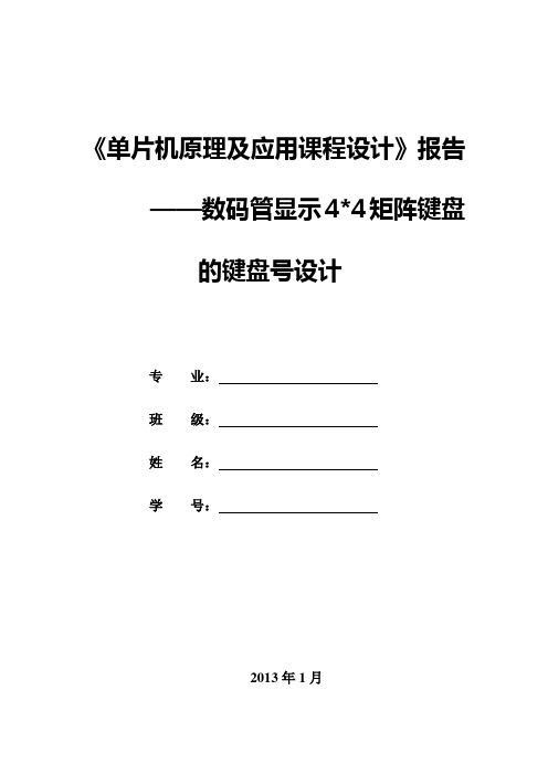 单片机课程设计——数码管显示4×4矩阵键盘