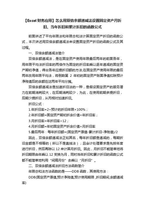 【Excel财务应用】怎么用双倍余额递减法设置固定资产月折旧、当年折旧和累计折旧的函数公式