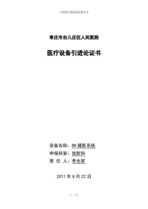 大型医疗设备论证报告书参考模板