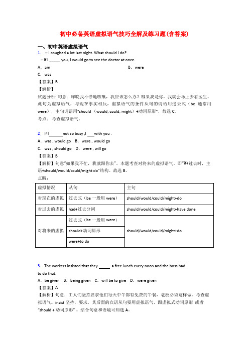 初中必备英语虚拟语气技巧全解及练习题(含答案)