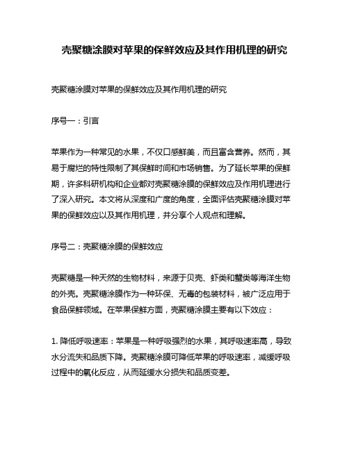 壳聚糖涂膜对苹果的保鲜效应及其作用机理的研究