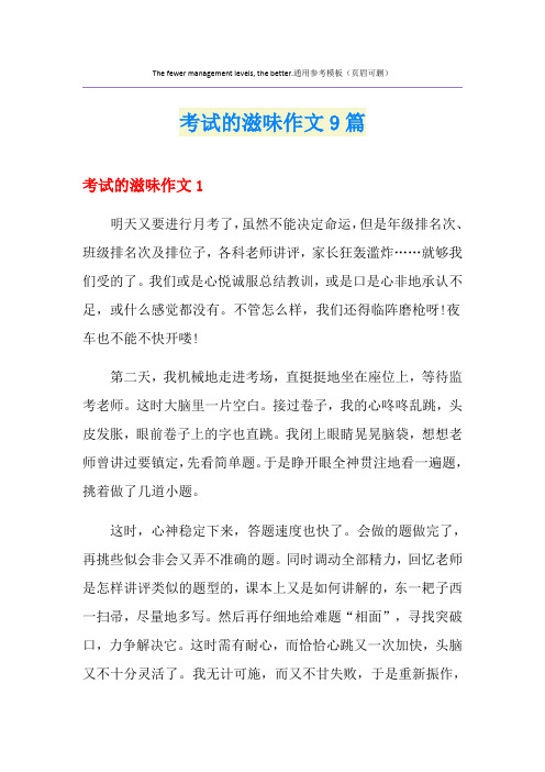 考试的滋味作文9篇