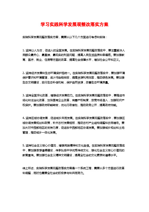 学习实践科学发展观整改落实方案 (2)