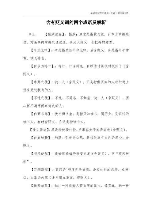 含有贬义词的四字成语及解析