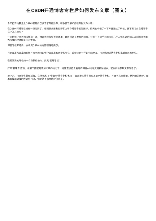 在CSDN开通博客专栏后如何发布文章（图文）