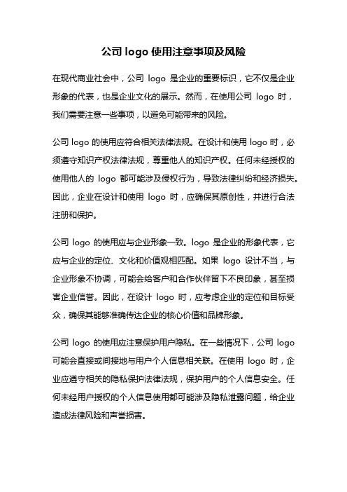 公司logo使用注意事项及风险