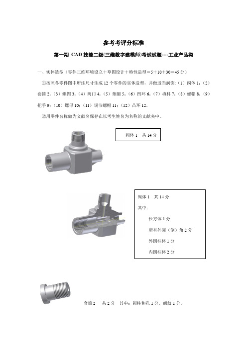 2023年CAD技能工业二级考试参考评分标准