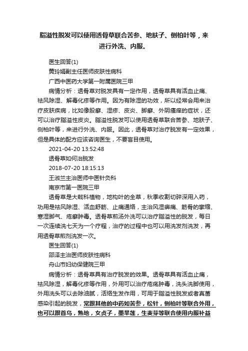 脂溢性脱发可以使用透骨草联合苦参、地肤子、侧柏叶等，来进行外洗、内服。