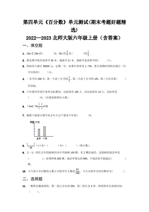 第四单元《百分数》单元测试(期末考题好题精选)   2022—2023北师大版六年级上册(含答案)