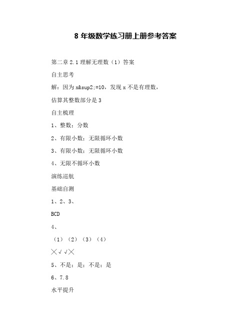 8年级数学练习册上册参考答案