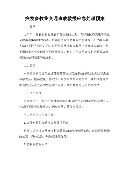 突发畜牧业交通事故救援应急处理预案