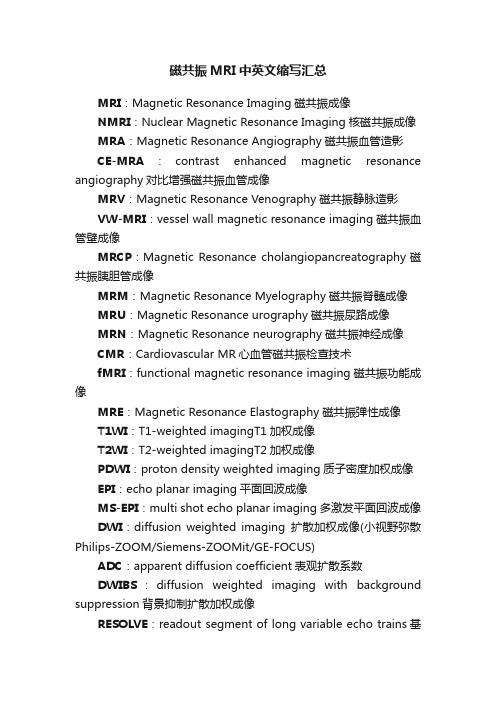 磁共振MRI中英文缩写汇总