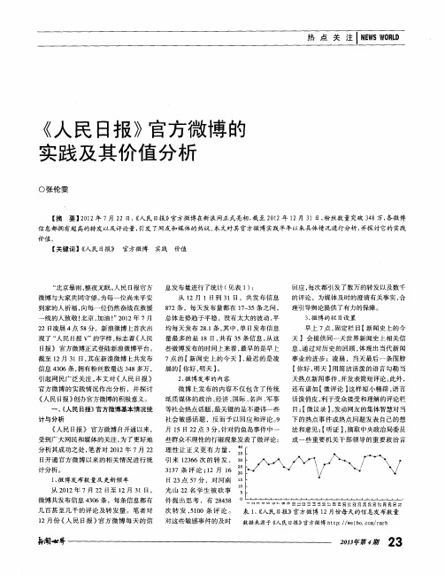 《人民日报》官方微博的实践及其价值分析