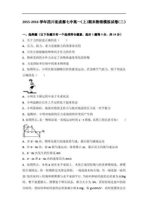 四川省成都七中2015-2016学年高一上学期期末物理模拟试卷(二) Word版含解析