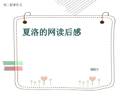 初二叙事作文《夏洛的网读后感》500字(共8页PPT)