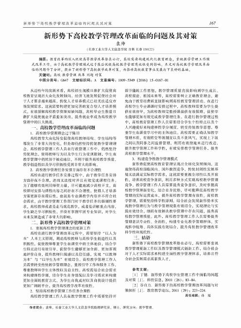 新形势下高校教学管理改革面临的问题及其对策