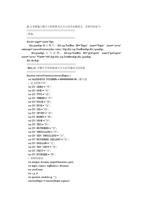 JS文本框输入数字立即转换为大写人民币金额显示