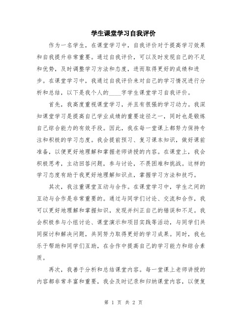 学生课堂学习自我评价