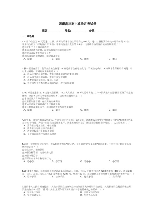 西藏高三高中政治月考试卷带答案解析
