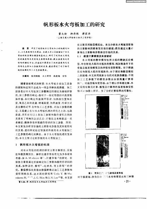 帆形板水火弯板加工的研究