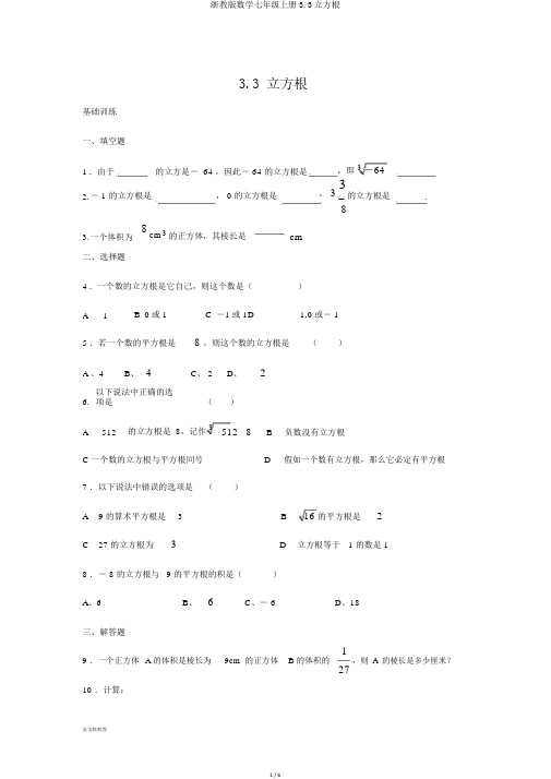 浙教版数学七年级上册3.3立方根