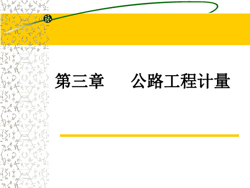 公路工程工程计量规则 ppt课件