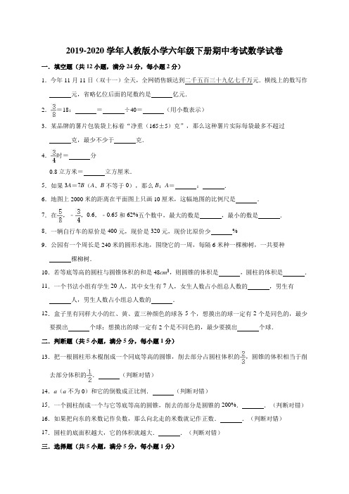 六年级下册数学期中试卷-2019-2020学年试卷2(含答案)人教版