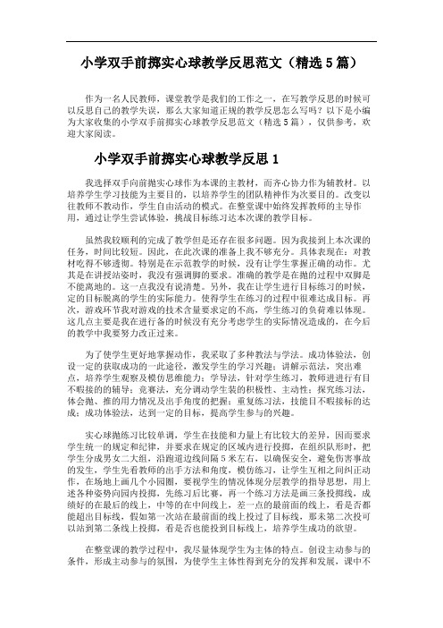 小学双手前掷实心球教学反思范文(精选5篇)