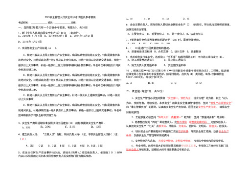 2023安全管理人员安全培训考试题及参考答案