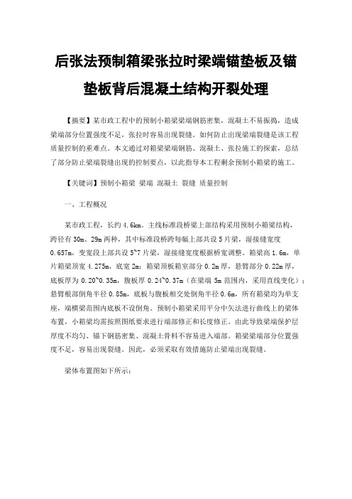 后张法预制箱梁张拉时梁端锚垫板及锚垫板背后混凝土结构开裂处理