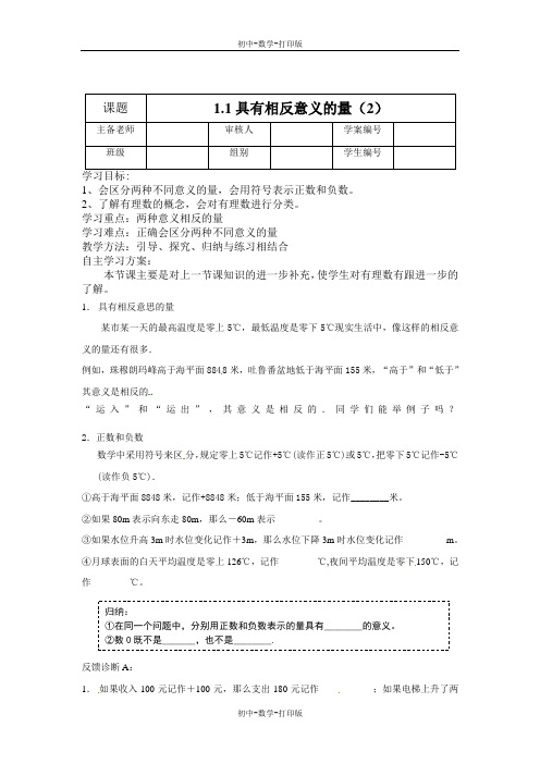 湘教版-数学-七年级上册-湘教版 1.1具有相反意义的量 导学案2