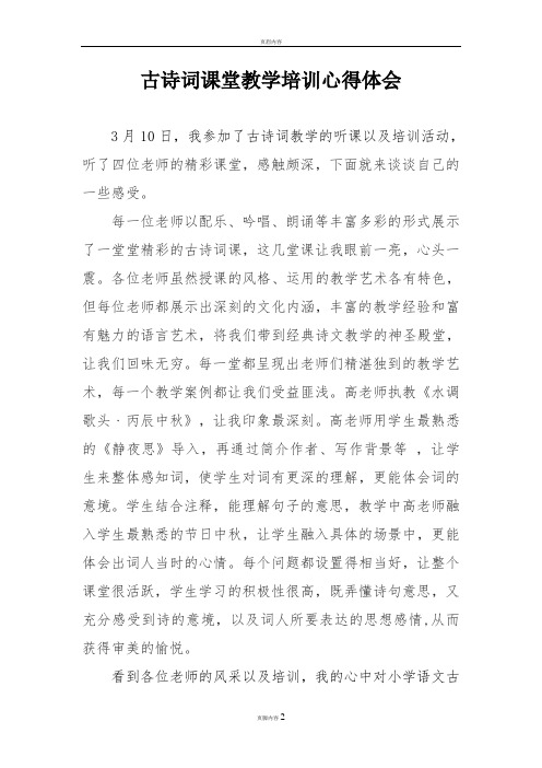 古诗词课堂教学培训心得体会