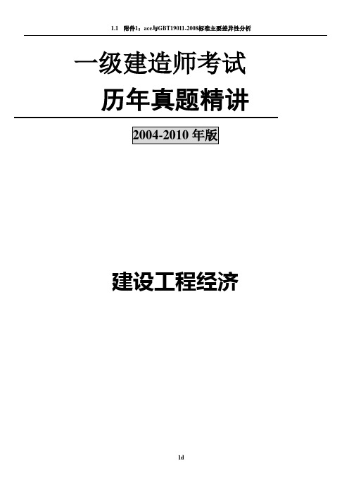 2004-2009年一级建造师(工程经济)历年真题及答案