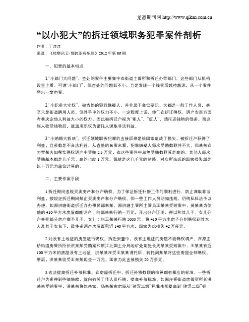 “以小犯大”的拆迁领域职务犯罪案件剖析