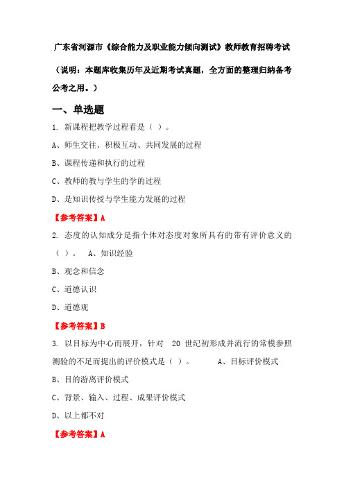 广东省河源市《综合能力及职业能力倾向测试》招聘考试国考真题