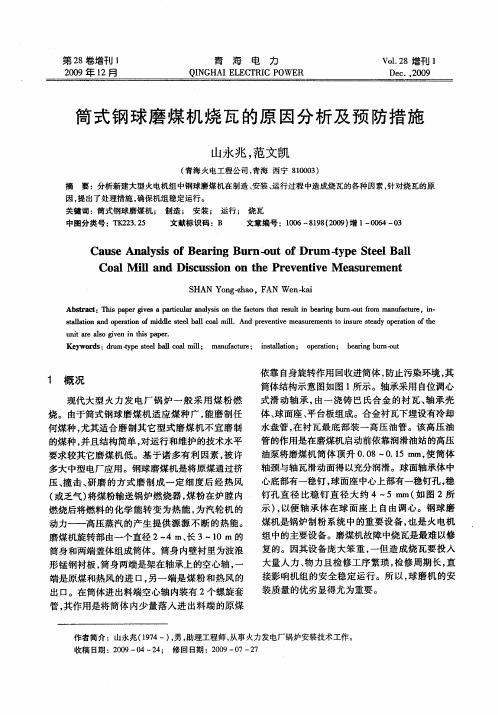 筒式钢球磨煤机烧瓦的原因分析及预防措施