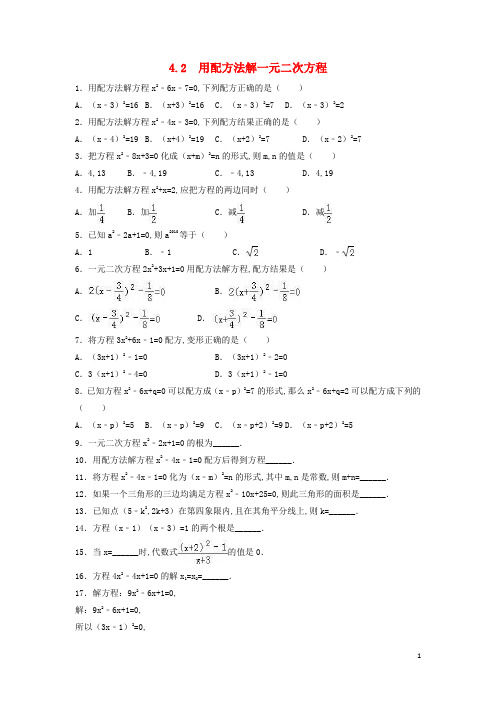 九年级数学上册第4章一元二次方程4.2用配方法解一元二次方程练习新版青岛版