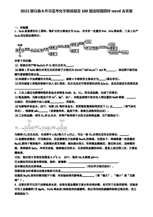 2022届乌鲁木齐市高考化学易错易混100题流程题精粹word含答案