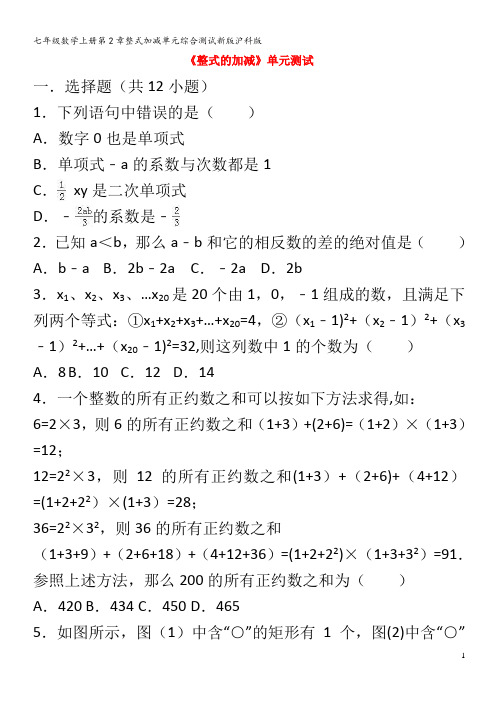 七年级数学第2章整式加减单元综合测试沪科版