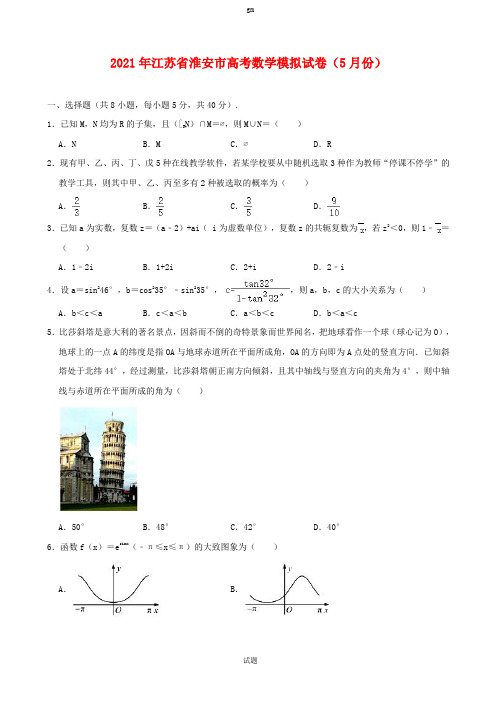 2021届江苏省淮安市高三高考数学模拟试卷(202105)解析